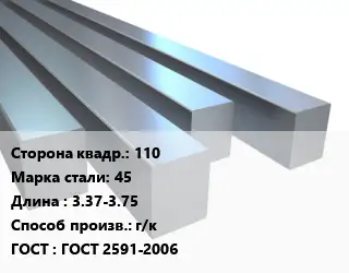 Квадрат стальной 110 Сталь: 45 L=3.37-3.75 г/к ГОСТ 2591-2006